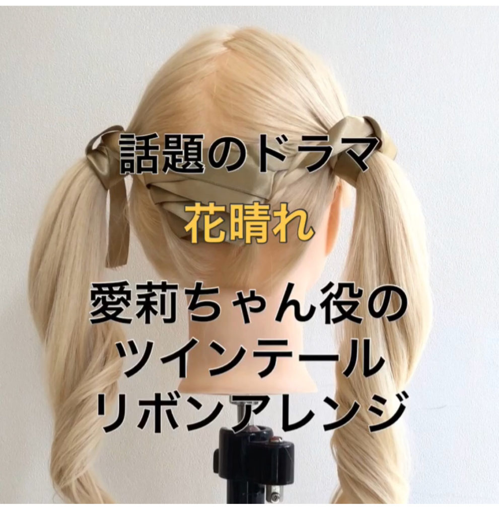 話題のドラマ 花のち晴れ愛莉ちゃん役のツインテールリボンアレンジが可愛い Wedding Toshi Arrange 話題のドラマ 花のち晴れ愛莉ちゃん役のツインテールリボンアレンジが可愛い Wedding Toshi Arrange